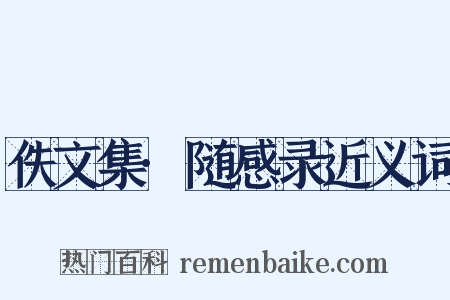 佚文集·随感录近义词是什么意思的图片